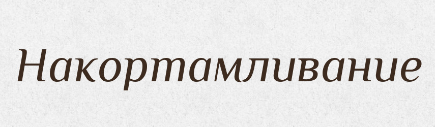Накортамливание — Російсько-український академічний словник (А–П)