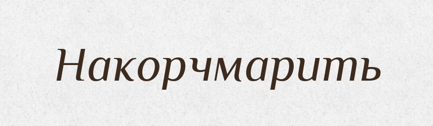 Накорчмарить — Російсько-український академічний словник (А–П)