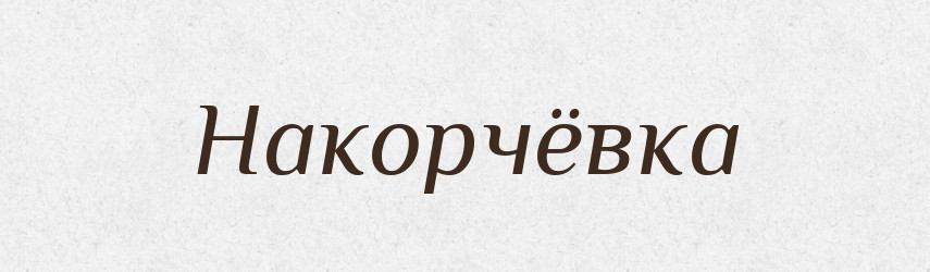 Накорчёвка — Російсько-український академічний словник (А–П)