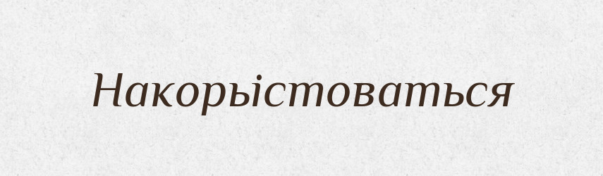 Накорьістоваться — Російсько-український академічний словник (А–П)