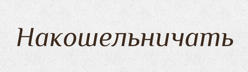 Накошельничать — Російсько-український академічний словник (А–П)