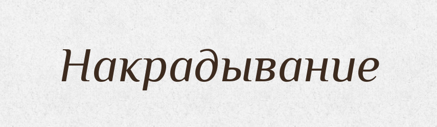 Накрадывание — Російсько-український академічний словник (А–П)