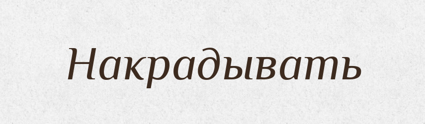 Накрадывать — Російсько-український академічний словник (А–П)