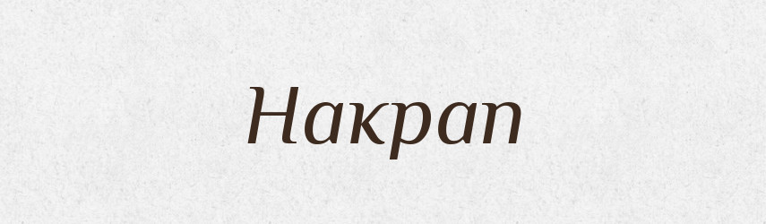 Накрап — Російсько-український академічний словник (А–П)