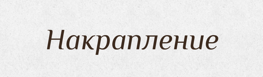 Накрапление — Російсько-український академічний словник (А–П)