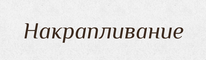 Накрапливание — Російсько-український академічний словник (А–П)
