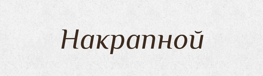 Накрапной — Російсько-український академічний словник (А–П)