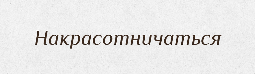Накрасотничаться — Російсько-український академічний словник (А–П)