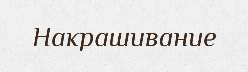 Накрашивание — Російсько-український академічний словник (А–П)