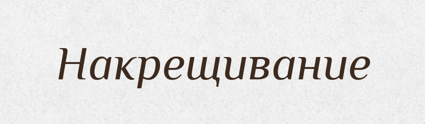 Накрещивание — Російсько-український академічний словник (А–П)