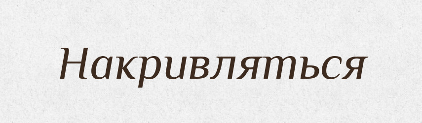 Накривляться — Російсько-український академічний словник (А–П)