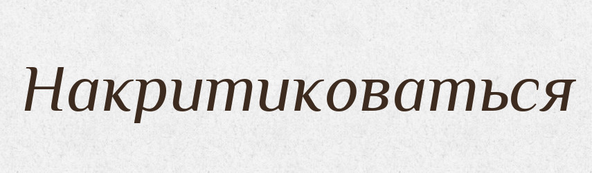 Накритиковаться — Російсько-український академічний словник (А–П)