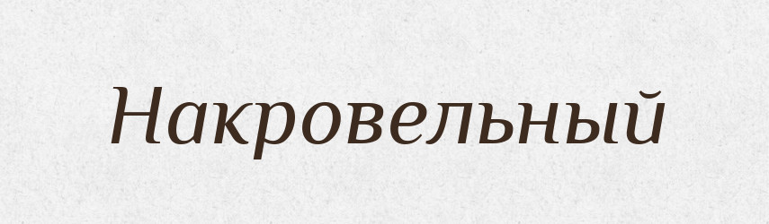 Накровельный — Російсько-український академічний словник (А–П)