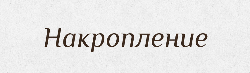 Накропление — Російсько-український академічний словник (А–П)