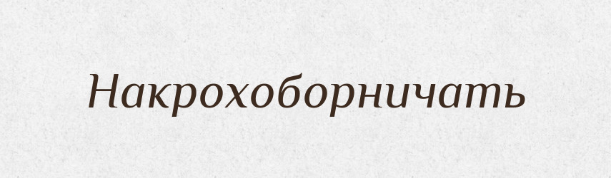 Накрохоборничать — Російсько-український академічний словник (А–П)