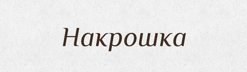 Накрошка — Російсько-український академічний словник (А–П)