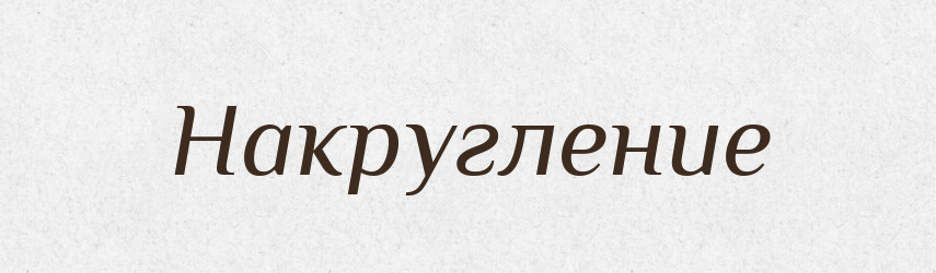 Накругление — Російсько-український академічний словник (А–П)