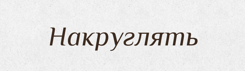 Накруглять — Російсько-український академічний словник (А–П)