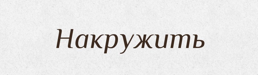 Накружить — Російсько-український академічний словник (А–П)