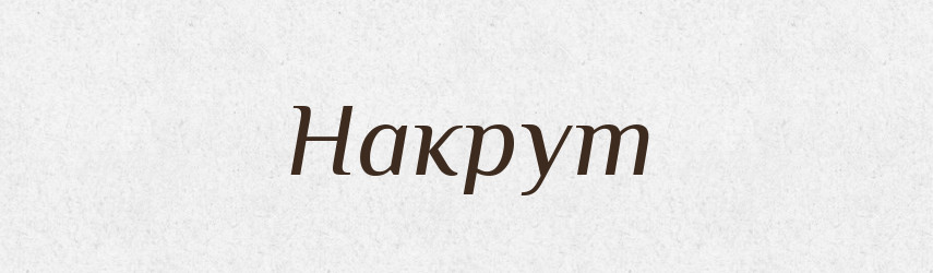 Накрут — Російсько-український академічний словник (А–П)