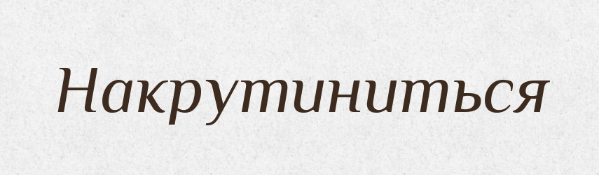 Накрутиниться — Російсько-український академічний словник (А–П)