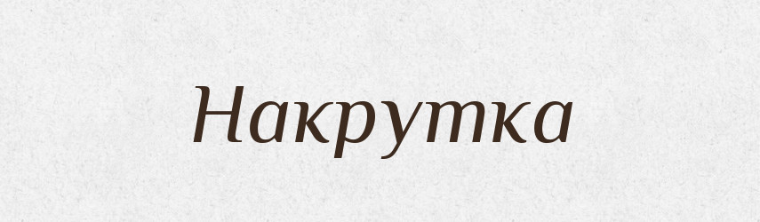 Накрутка — Російсько-український академічний словник (А–П)