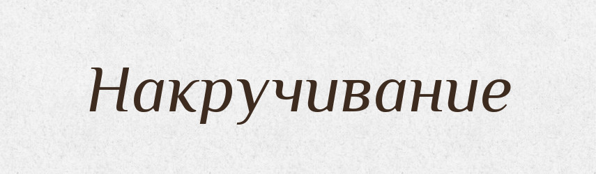 Накручивание — Російсько-український академічний словник (А–П)