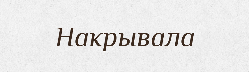 Накрывала — Російсько-український академічний словник (А–П)