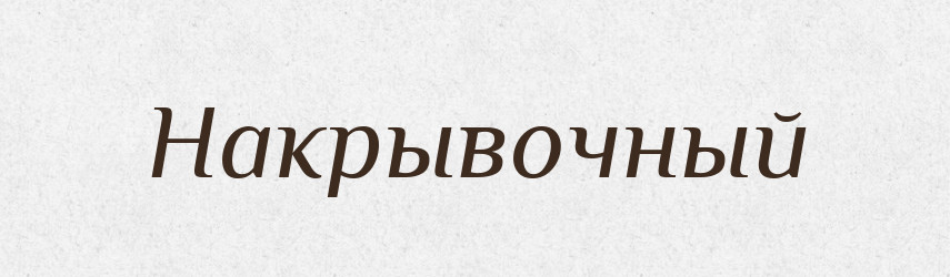 Накрывочный — Російсько-український академічний словник (А–П)