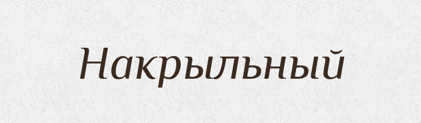 Накрыльный — Російсько-український академічний словник (А–П)