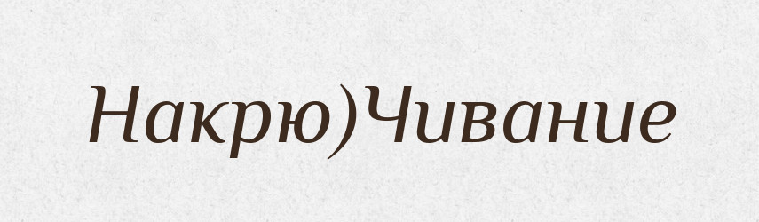Накрю)Чивание — Російсько-український академічний словник (А–П)