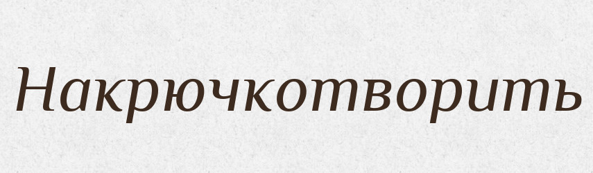 Накрючкотворить — Російсько-український академічний словник (А–П)