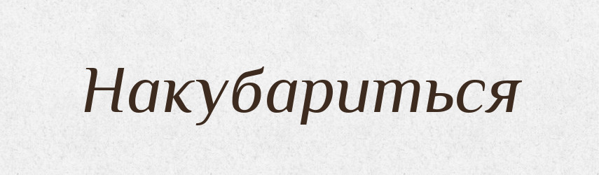 Накубариться — Російсько-український академічний словник (А–П)