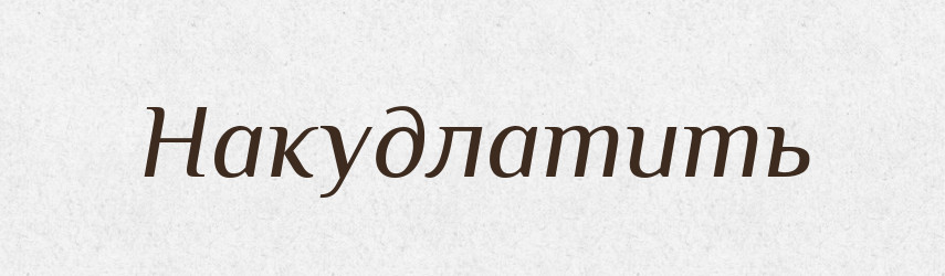 Накудлатить — Російсько-український академічний словник (А–П)
