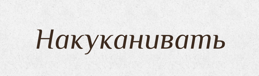 Накуканивать — Російсько-український академічний словник (А–П)