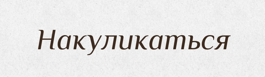 Накуликаться — Російсько-український академічний словник (А–П)