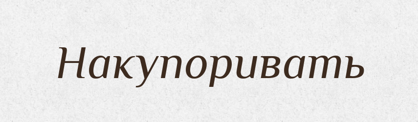 Накупоривать — Російсько-український академічний словник (А–П)