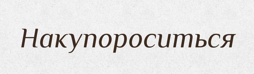 Накупороситься — Російсько-український академічний словник (А–П)