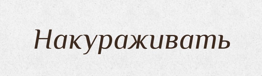 Накураживать — Російсько-український академічний словник (А–П)