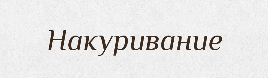 Накуривание — Російсько-український академічний словник (А–П)