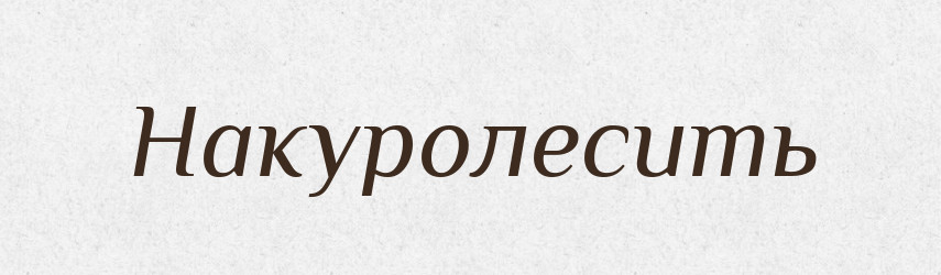 Накуролесить — Російсько-український академічний словник (А–П)