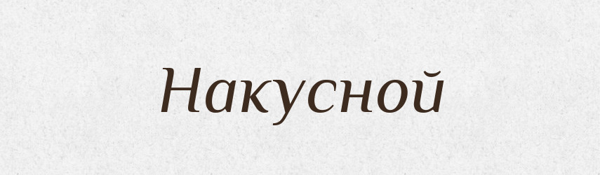 Накусной — Російсько-український академічний словник (А–П)