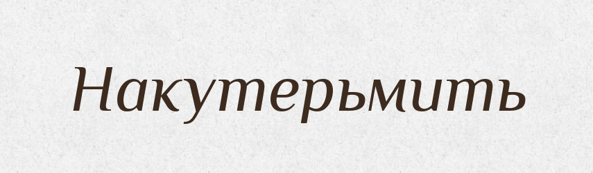 Накутерьмить — Російсько-український академічний словник (А–П)