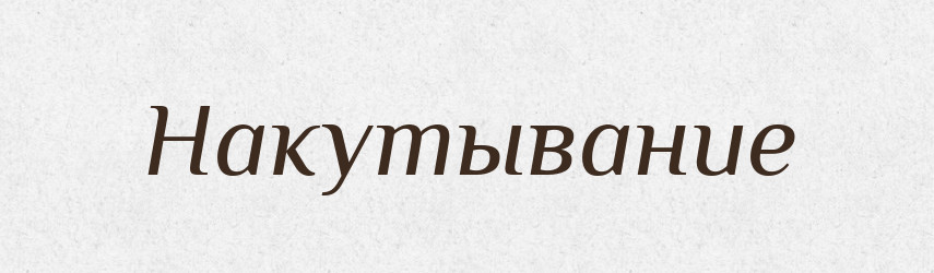Накутывание — Російсько-український академічний словник (А–П)