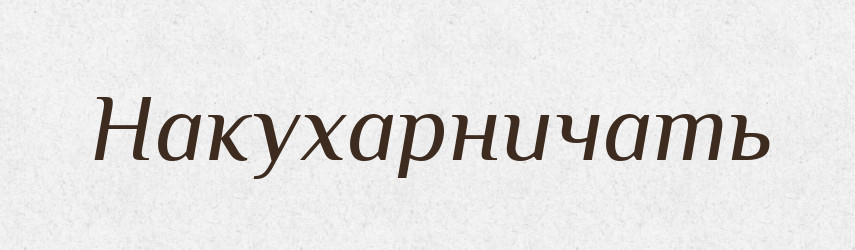Накухарничать — Російсько-український академічний словник (А–П)