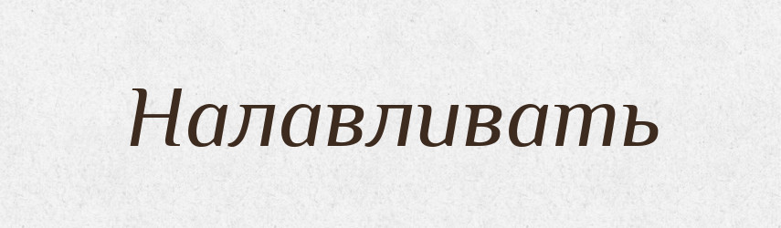 Налавливать — Російсько-український академічний словник (А–П)