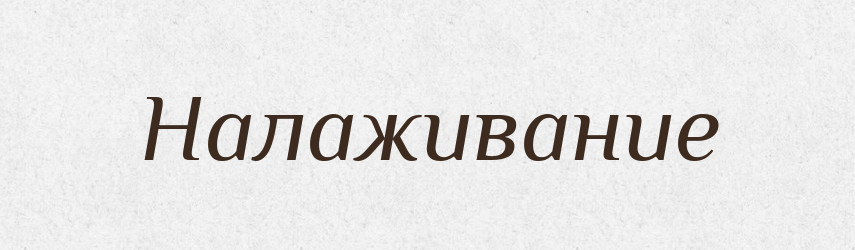 Налаживание — Російсько-український академічний словник (А–П)