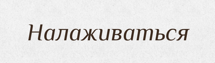 Налаживаться — Російсько-український академічний словник (А–П)