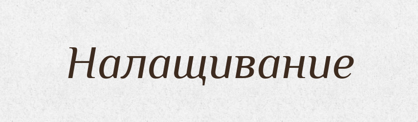 Налащивание — Російсько-український академічний словник (А–П)