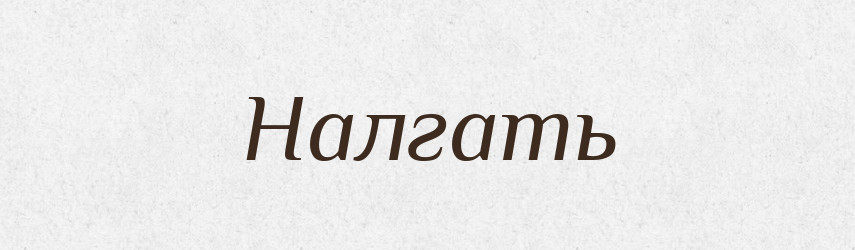Налгать — Російсько-український академічний словник (А–П)